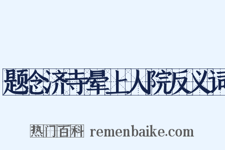题念济寺晕上人院反义词是什么意思的图片